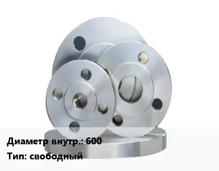 Фланец стальной 600 свободный